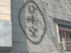 -口味堂(惠济路店)