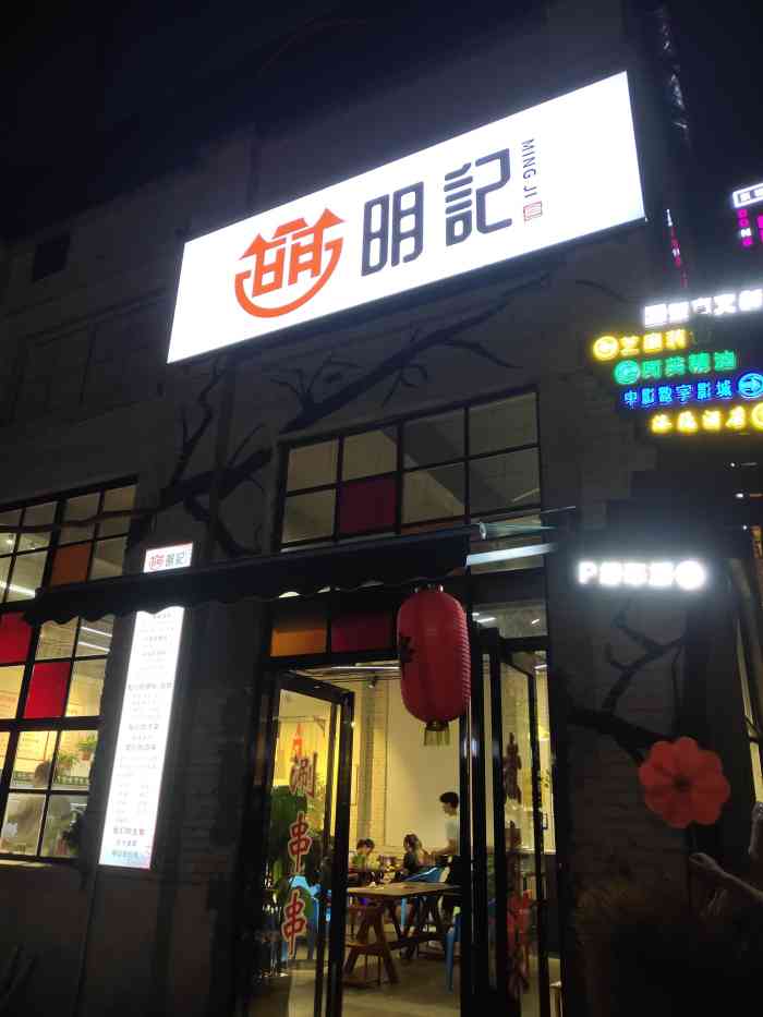 明记火锅串串"明记串串在建设路东方文创园里面,位置比较.