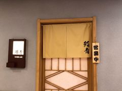 -鮨青(恒基名人购物中心店)