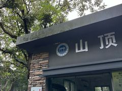 -紫金山山顶公园