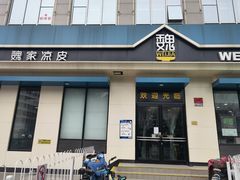 门面-魏家凉皮(祈年大厦店)