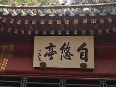 -钓鱼台国宾馆