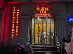 -东泰祥生煎馆(陕西南路店)