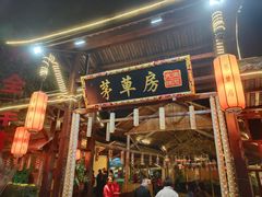 -茅草房·河畔园林火锅