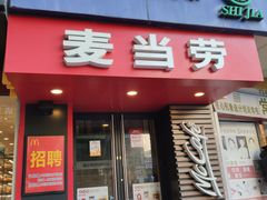 门面-麦当劳(福清小桥店)