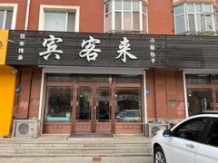 -宾客来(园丁金色家园店)