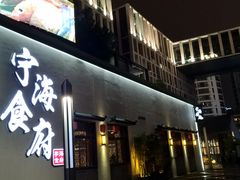 门面-宁海食府(大剧院店)