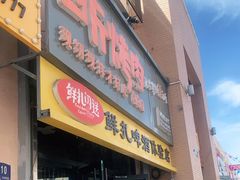 门面-四斤烤肉(东戴河孟家店)
