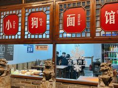 -小狗面馆(河东路店)