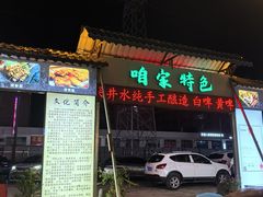 -清真·馬坡二旦烧烤(人生一串拍摄店)