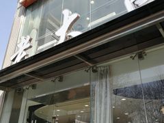 -老大昌(淮海中路店)