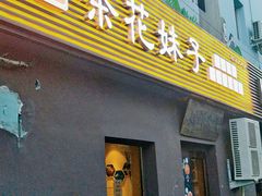 门面-茶花妹子云南餐厅(传媒大学店)