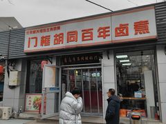 -门框胡同百年卤煮(新街口店)