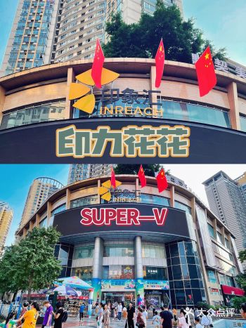 印力花花节｜欢迎热爱SUPER-V嗨耍PLUS