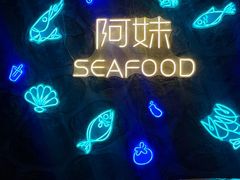 -阿妹小海鲜(下角店)