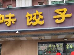门面-听涛雅苑百味饺子老家菜馆
