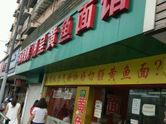 门面-明呈黄鱼面馆(斜土路店)
