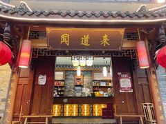 -闻道来火锅(中兴店)