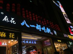 门面-八一好吃街·高品美食广场