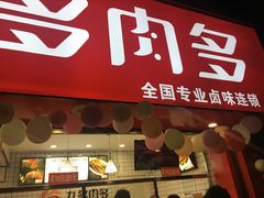 门面-九多肉多(五味什字店)