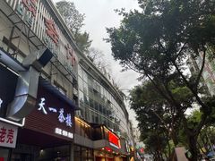 -有局·成都市井烧烤·精酿啤酒(双楠店)