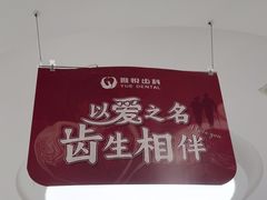 -雅悦齿科(顾村公园店)