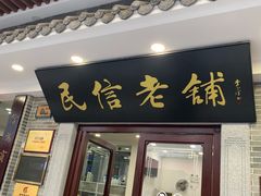 门面-民信老铺(华盖路店)