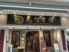 -民信老铺(双皮奶博物馆店)