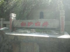 -白沙古井