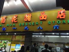 门面-百花传统甜品店(原址店)