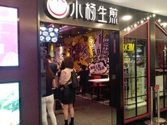 门面-小杨生煎(湟普汇店)