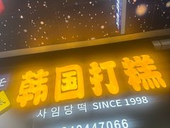 -师任堂韩式食品(总店)