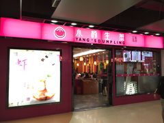 -小杨生煎(湟普汇店)