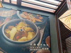 -云海肴汽锅鸡·云南小炒(曲江大悦城店)