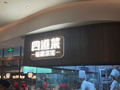 门面-四道菜·福建菜馆(新街口金鹰店)