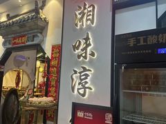 -湘味淳(千禧街店)