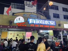 门面-有间冰室(侨港风情街店)