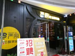 门面-严厨老坛酸菜鱼(吴江万宝店)