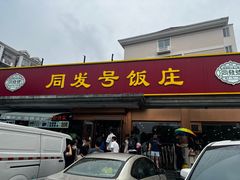 -同发号饭庄(复兴路店)