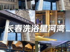 -星河湾温泉洗浴酒店