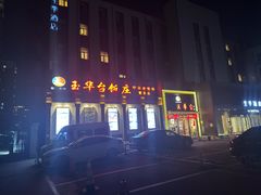 -玉华台饭庄·淮扬菜·烤鸭(望京店)