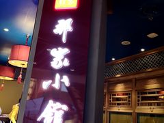 -那家小馆(摩天活力城店)