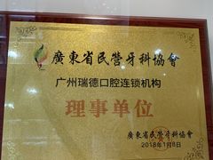 -瑞德口腔医院(白云旗舰院)