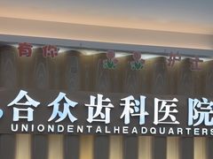 -合众齿科高难度矫正·种植·儿牙中心(望京总院)