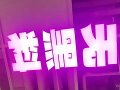 -一味一诚•鲜嫩烤鱼(昌平悦荟店)