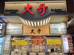 -大哥餐厅(西城花园店)