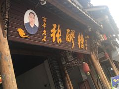 门面-张醪糟(街子店)