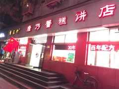 门面-康乃馨糕饼店(永安道店)