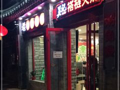门面-吴记百姓菜馆·北京菜·烤鸭(故宫店)