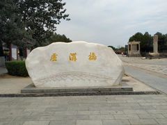 -卢沟桥文化旅游区